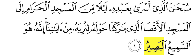 99 Names of Allah - Al-Basir - for He is the One Who heareth and seeth (all things). Surah Al-'Isra Verse 1