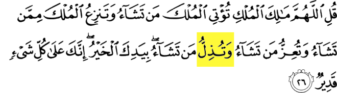 99 Names of Allah - Al-Mudhill - Thou bringest low whom Thou pleasest. Surah Ali 'Imran verse 26